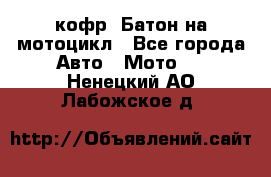 кофр (Батон)на мотоцикл - Все города Авто » Мото   . Ненецкий АО,Лабожское д.